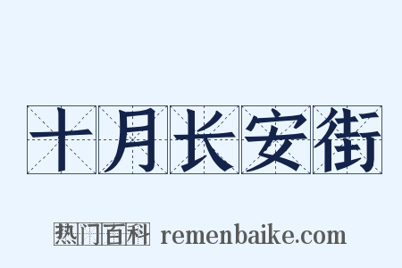 十月长安街是什么意思的图片